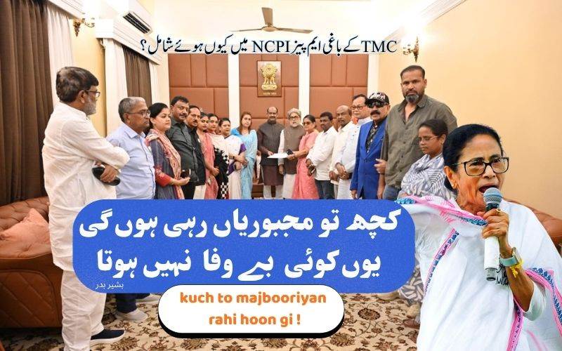 ٹی ایم سی کے باغی ارکان پالیمنٹ این سی پی آئی میں کیوں شامل ہوئے؟